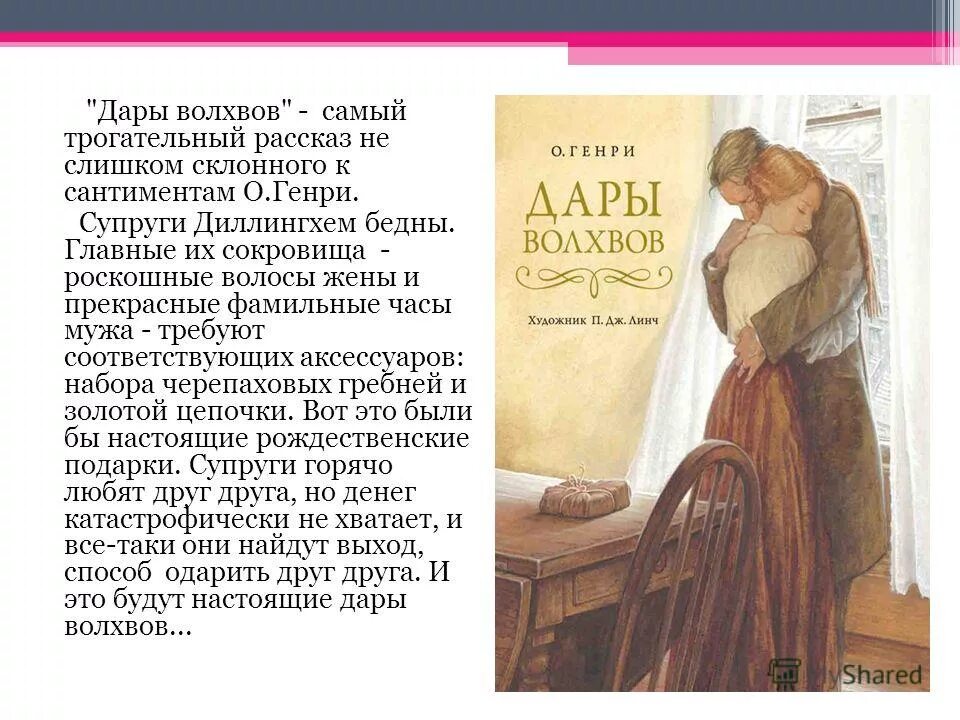 Трогательная повесть. Дары волхвов герои рассказа. Дары волхвов краткое содержание.