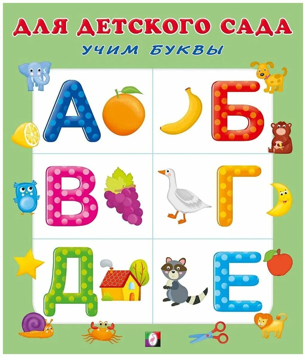 Давай учиться буквы. Учим буквы. Учим буквы для детей. Учим букву а с малышами. Буквы для детского сада.