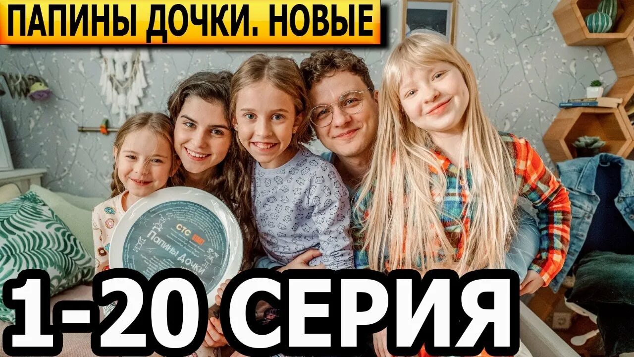 Папины новые 8