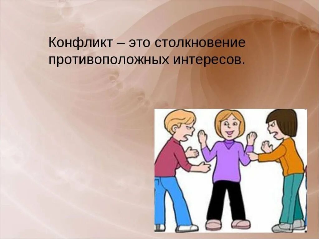 Повторение 9 класса обществознание. Противоположные интересы. Рисунок на тему конфликт 6 класс по обществознанию. Противоположность интересов и желаний это. Конфликт на каждую букву слово.