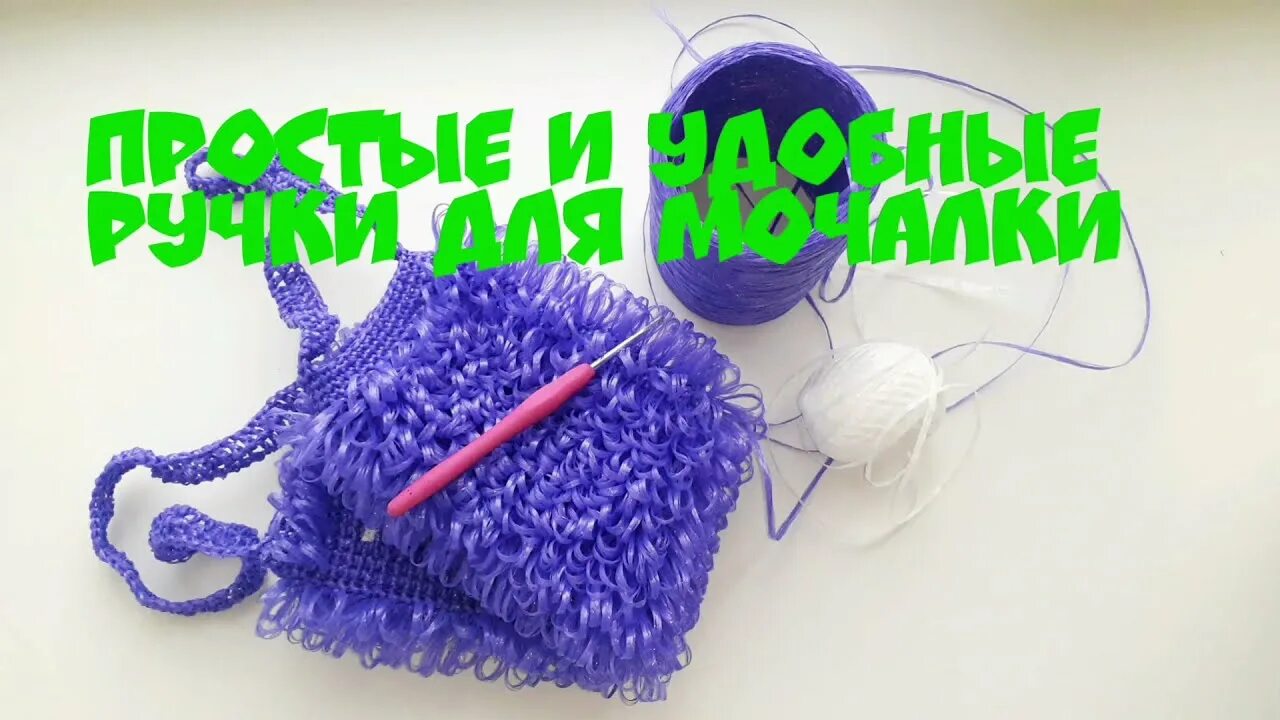Как связать ручку для мочалки. Ручки для мочалки. мочалка с ручками. ручки для мочалки крючком. прочные ручки для мочалки крючком.
