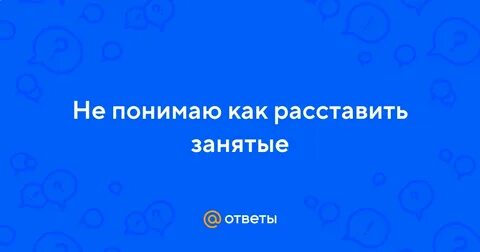 Расставить занятые