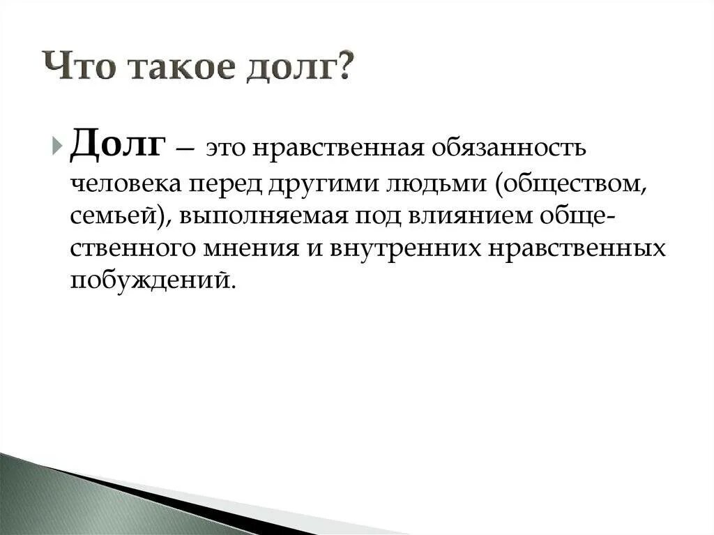 Долгом называют. Доог. Долг это определение. Долг это в обществознании. Что такое долг кратко.