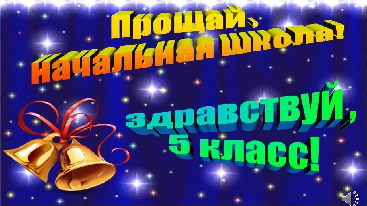 Идеи сценария выпускного 4 класса. Выпускник 4 класса. выпускной в начальной школе. школьный выпускной 4 класс. выпускной четвертый класс.