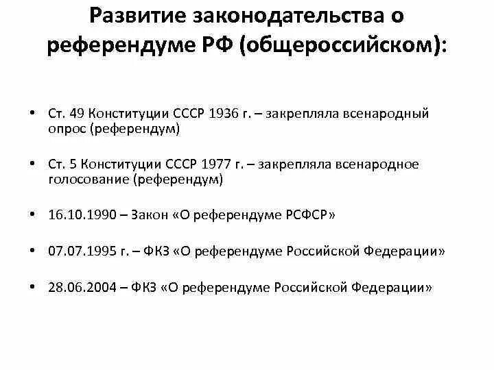 Статьи референдума рф. Референдум Конституция. Основы конституционного строя 1936 года. Закон о референдуме РФ. Конституционный закон о референдуме Российской Федерации.