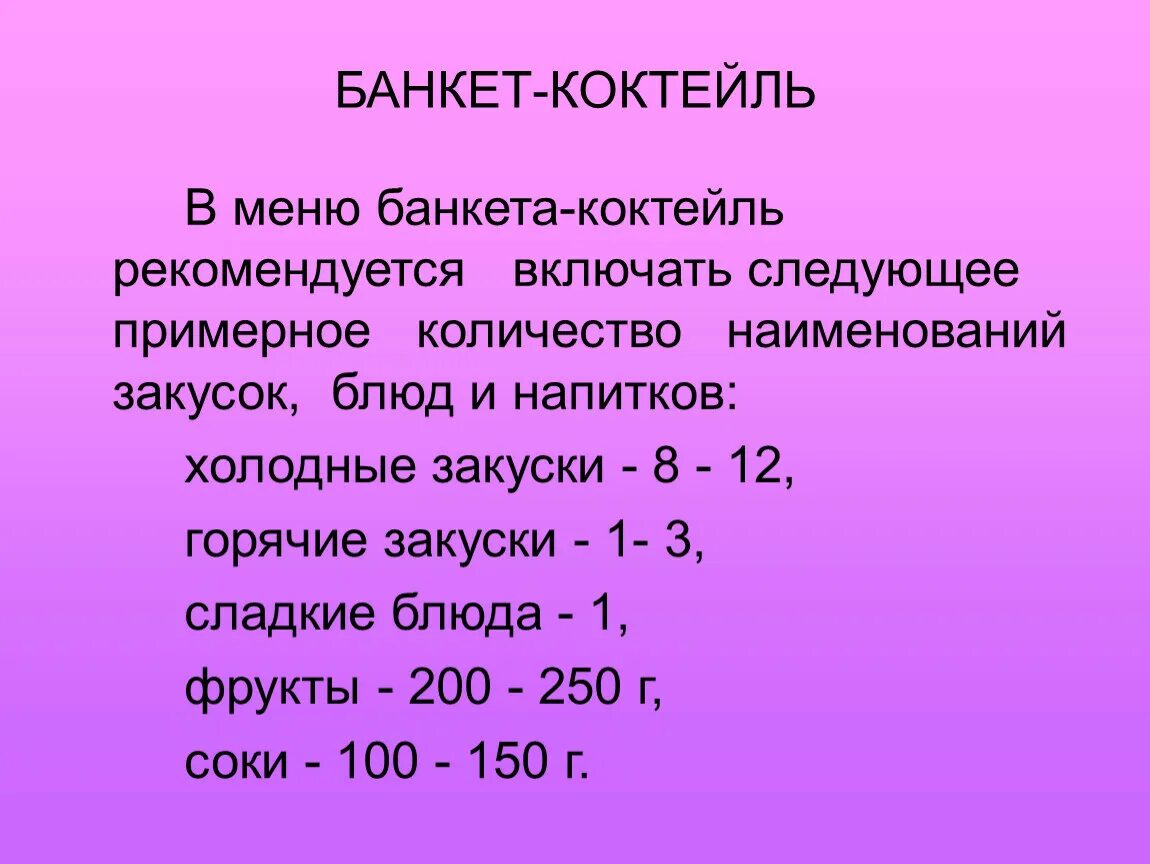 Примерное количество участников. Банкет коктейль меню. Меню банкет коктейль пример. Банкетное меню банкета коктейль. Банкет коктейль характеристика.