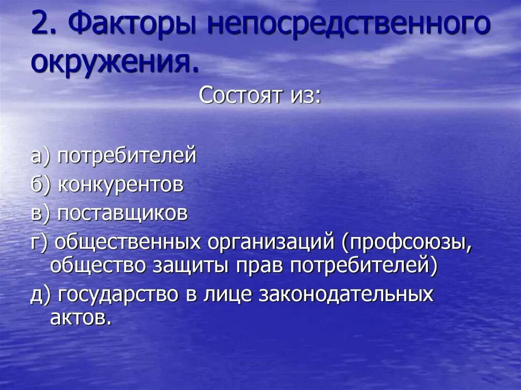 Факторы к которым можно отнести. Факторы непосредственного окружения организации. Факторы непосредственного окружения предприятия. Факторы непосредственной среды организации. Непосредственные факторы это.