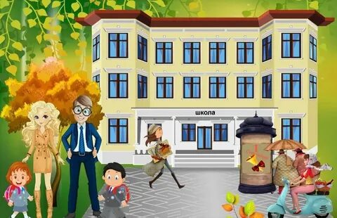 Рисованные картинки школы