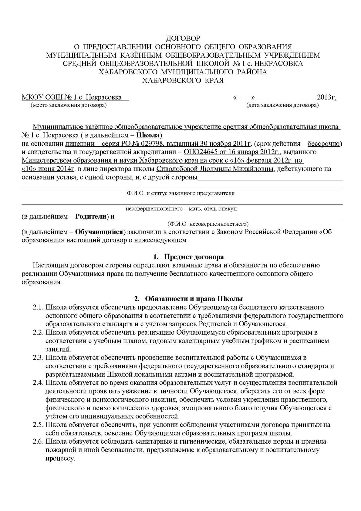 Как заполнять договор о предоставлении общего образования в школу. Заполненный договор о предоставлении общего образования. Договор о предоставлении основного общего образования. Договор о предоставлении основного общего образования как заполнить. Договор школа учреждение