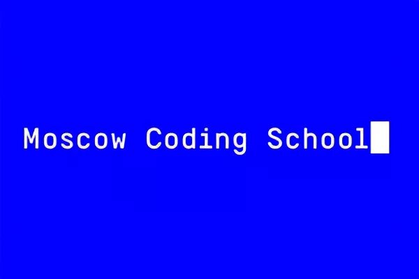 Московский код. Москоу кодинг скул. Moscow coding School. Moscow coding School реклама. Яндекса и Moscow coding School.