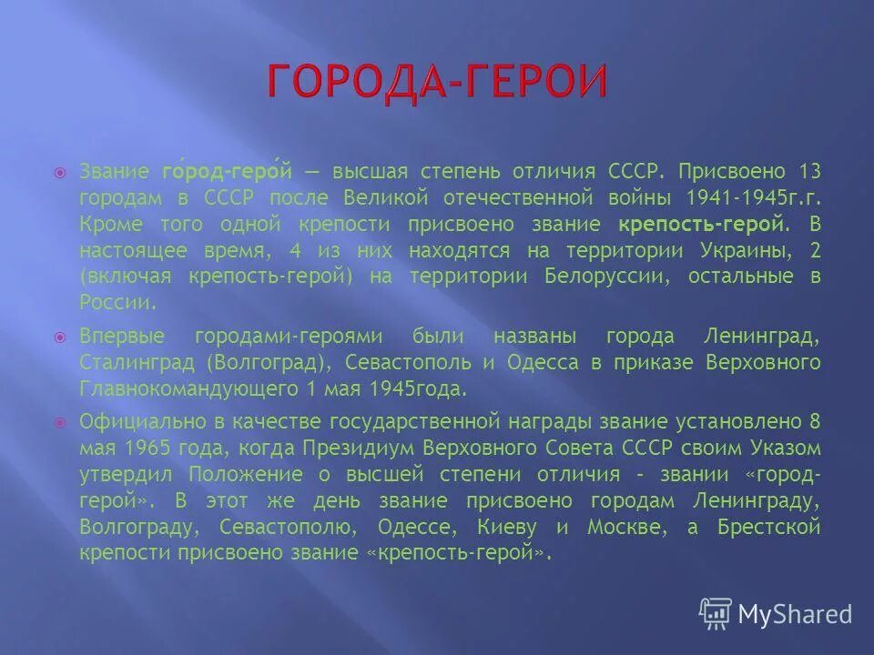 город герой высшая степень отличия