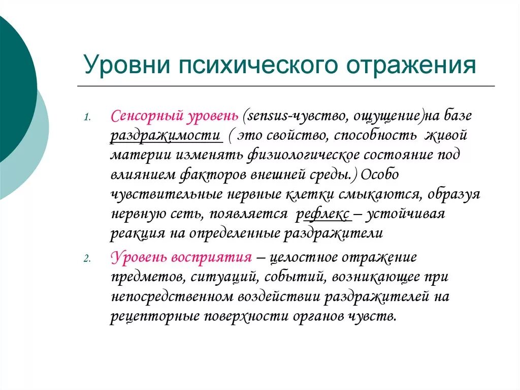 Последовательность уровень 1. Уровни психического отражения. Уровни психологического отражения. Стадии психологического отражения. Последовательность уровней психического отражения.