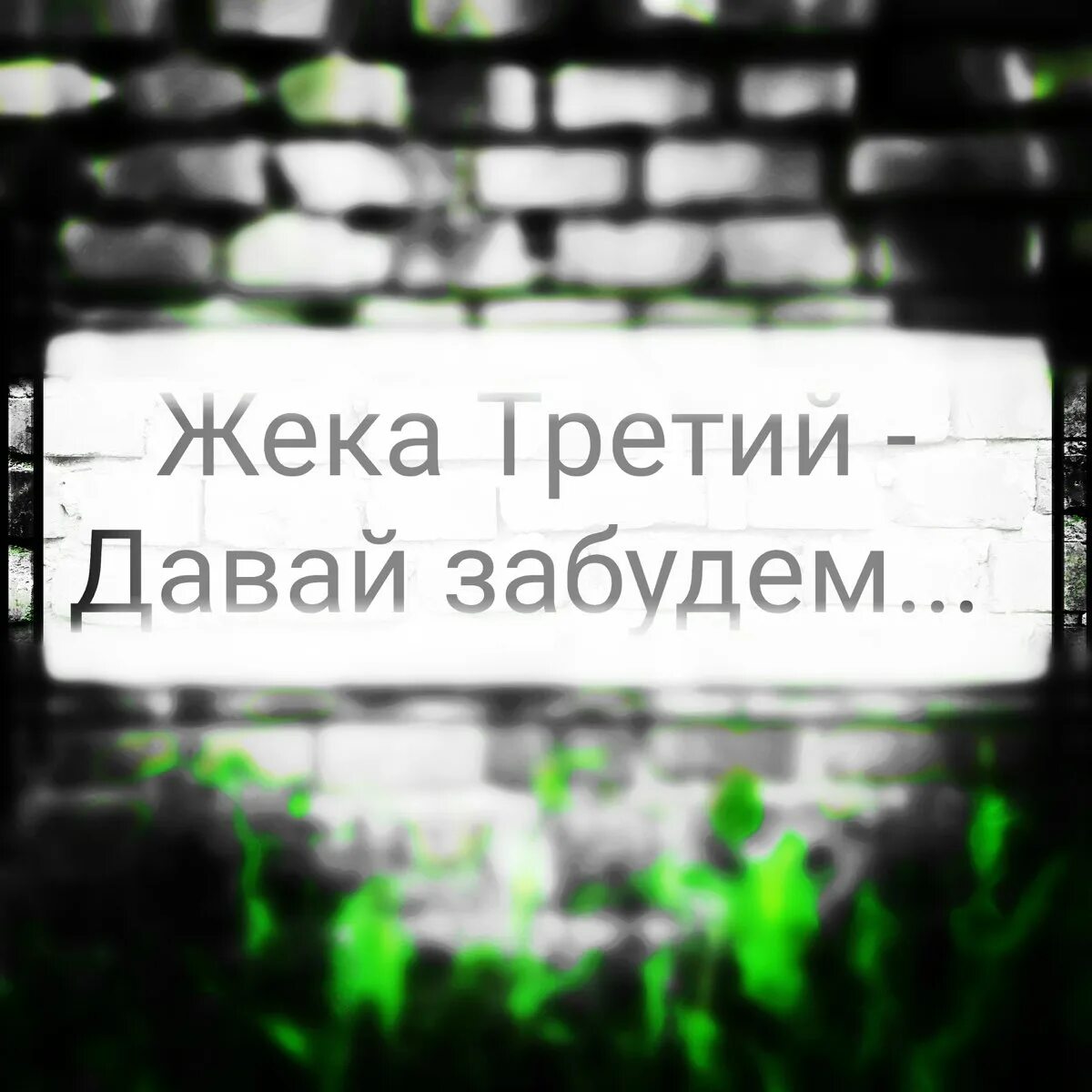 Давай забудем. Давай всё забудем. Дорогая давай забудем все плохое. Песня давай забудем. Музыку давай забудь