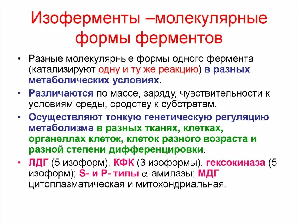 Множественные формы ферментов. Молекулярные формы ферментов. Множественные формы ферментов биохимия. Изоферменты множественные формы ферментов. Код фермента