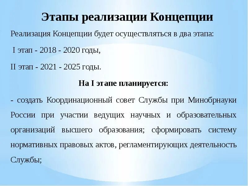 Этапы реализации концепции. Основные этапы реализации концепции. Реализация концепции будет осуществляться в 2 этапа:. Концепция развития психологической службы до 2025 года.. 2 этап 2018