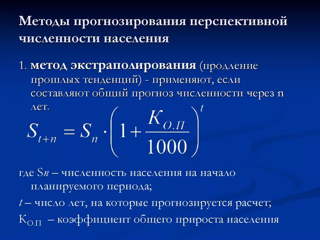 Общее количество простейших. Формула расчета прогноза численности населения. Методы прогнозирования численности населения. Методы прогноза численности населения. Методика расчета перспективной численности населения..