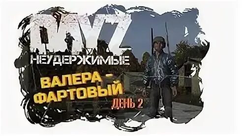 DAYZ Неудержимые. DAYZ Неудержимые сервера. DAYZ Неудержимые стрим. Дейзи Неудержимые намальск.