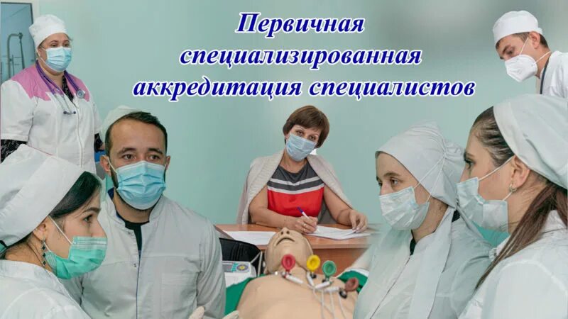 Первичная специализированная аккредитация врачей