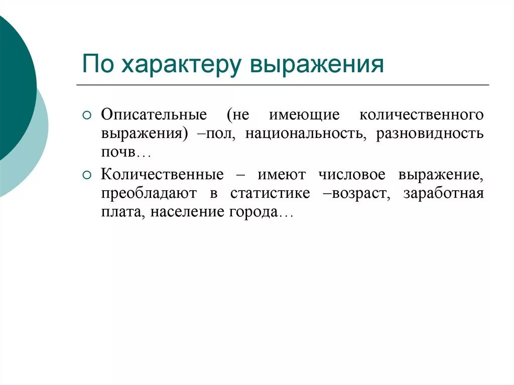 Выражение характера. Описательный и количественный характер выражения статистика. Характер выражается. Характер выражения нормы. Характер выражения информации