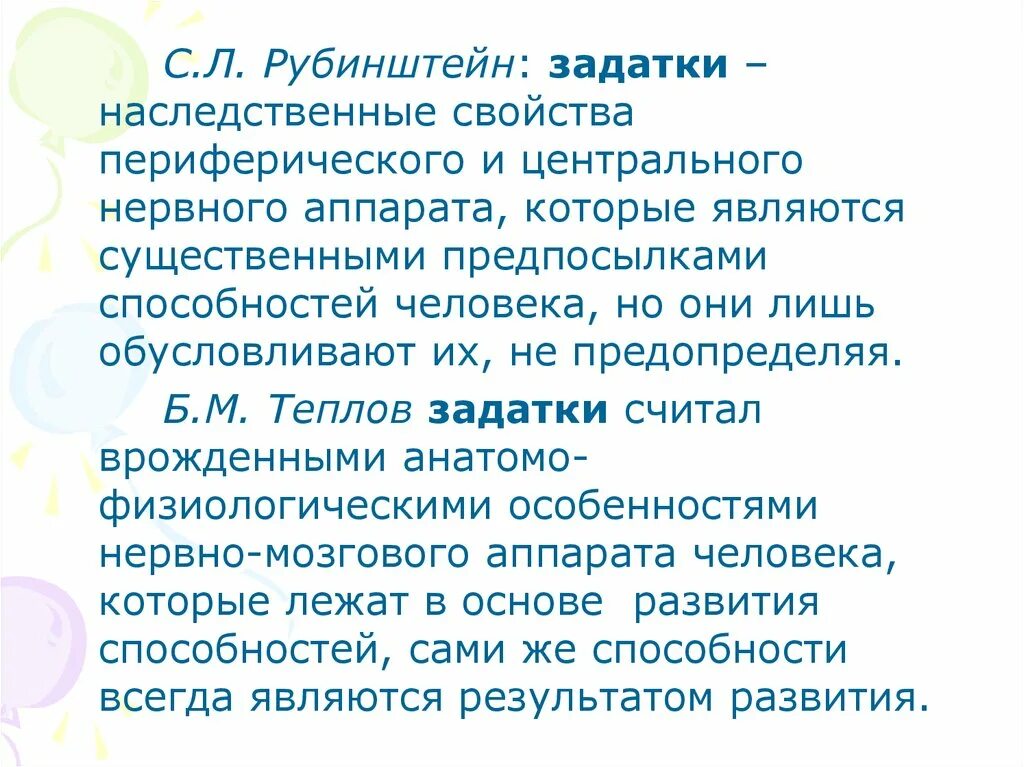 К задаткам можно отнести. Способности по Рубинштейну. Задатки по теплову. Теплов задатки. Способности по теплову.