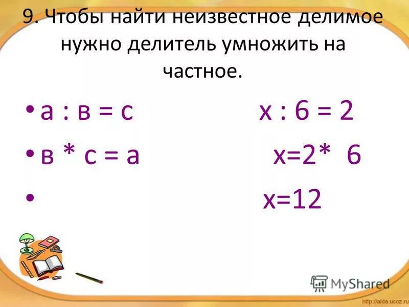 Как найти делимое. Чтобы найти неизвестное делимое нужно. чтобы найти неизвестное делимое нужно частное умножить на делитель. нахождение неизвестного делимого. чтобы найти неизвестное делимое надо.
