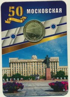50 лет станции