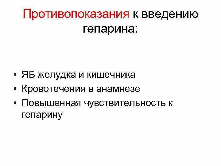 Кровотечение при повышенном давлении. Гепарин противопоказания. гепарин кровотечение. в анамнезе кишечного кровотечения. противопоказания к назначению гепарина.