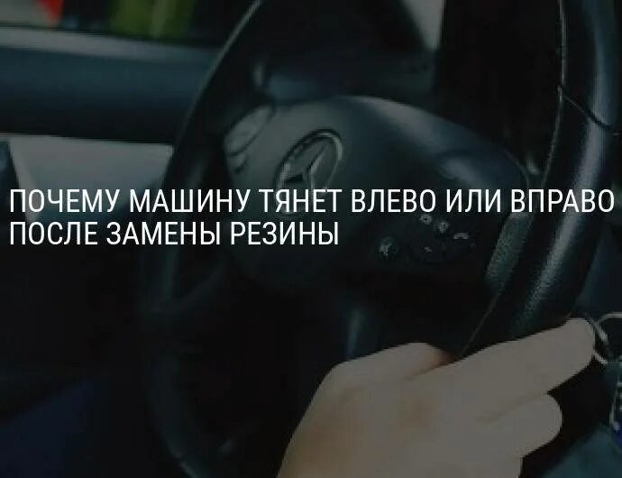 Машину уводит вправо. Тянет руль влево причины. Машину тянет влево причины. Руль тянет вправо. На машине руль тянет вправо что это.