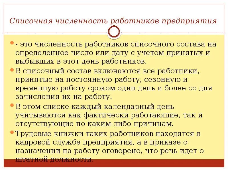 Списочная численность работников предприятия это. Списочный состав работников предприятия. Списочный состав предприятия это. Списочный состав персонала организации. Списочный состав совместители