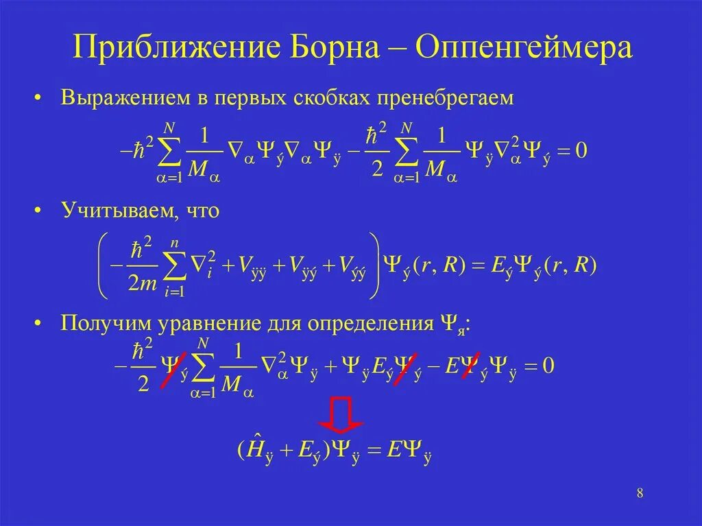 Уравнение борна. Приближение борна-оппенгеймера. уравнение майера. формула борна майера. формула оппенгеймера.