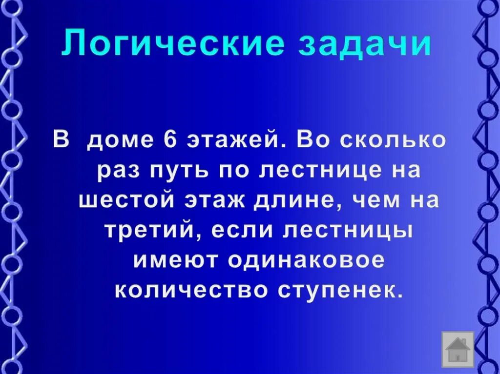 Задачи на этажи 4 класс. Задачи про этажи. Логические задачи на дом с этажами. Логическая задача про этажи. Задача про дом и этажи.