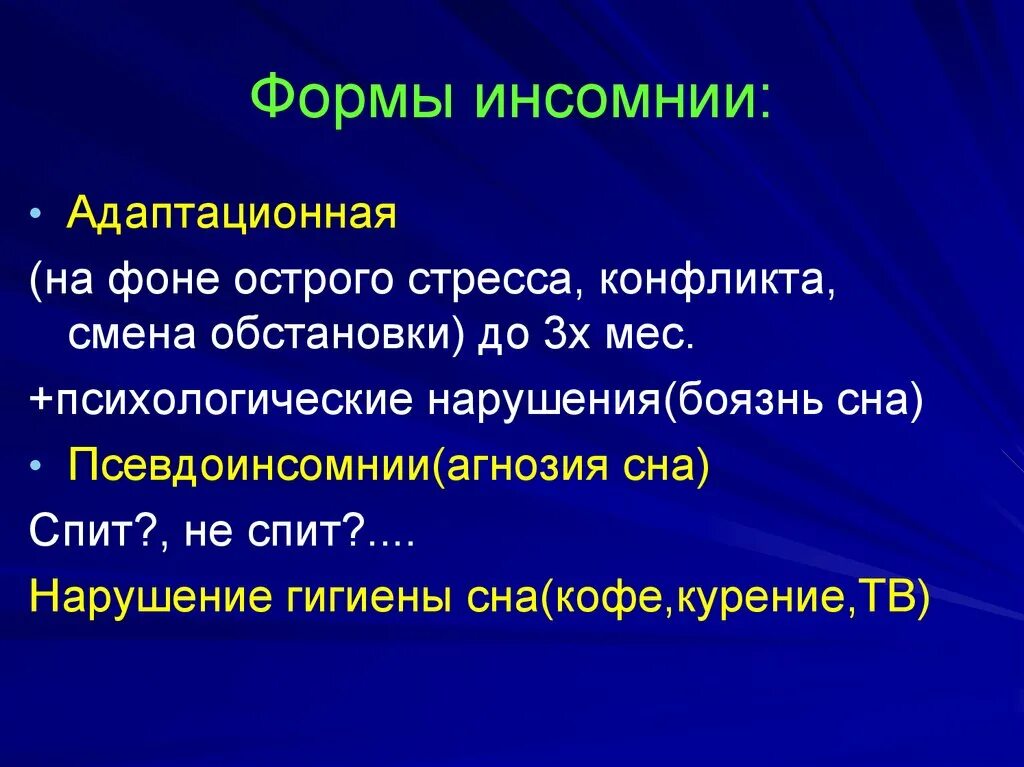 Что такое инсомния значение. Психофизиологическая инсомния. инсомния классификация. острая инсомния. формы инсомнии.