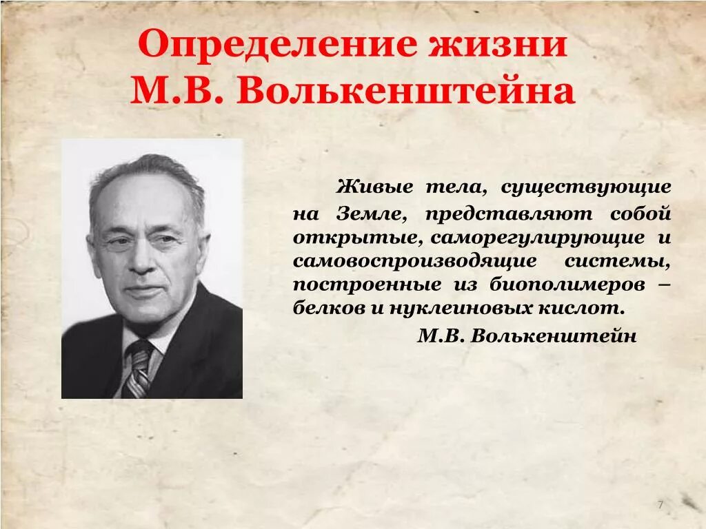 М.В.Волькенштейн жизнь. Определение жизни. Понятие жизни по волькенштейну.