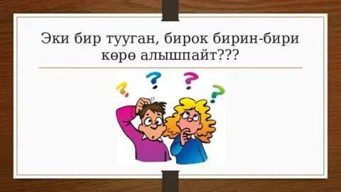 Бир бирин