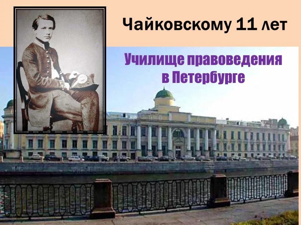 Чайковский в петербурге. Училище правоведения в петербурге чайковский. императорское училище правоведения санкт-петербург.
