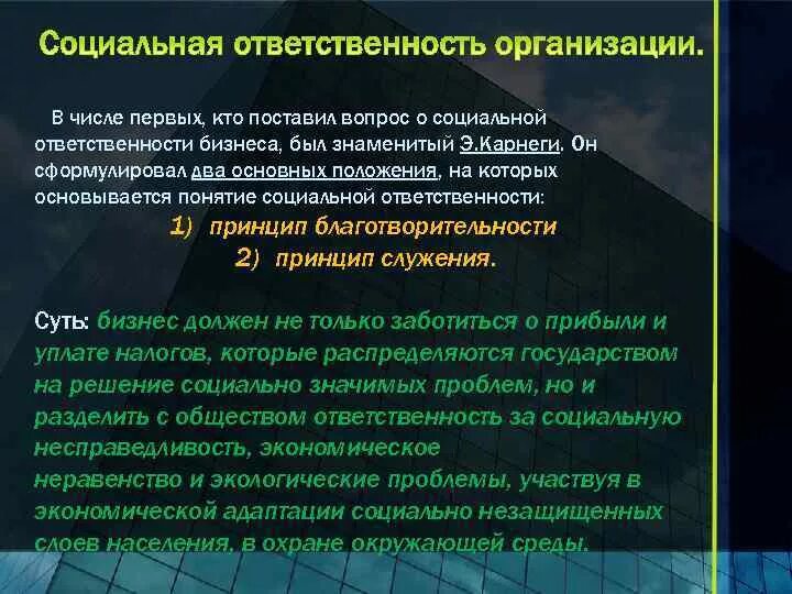 Социальная ответственность учреждения. О социальной ответственности бизнеса э.Карнеги.