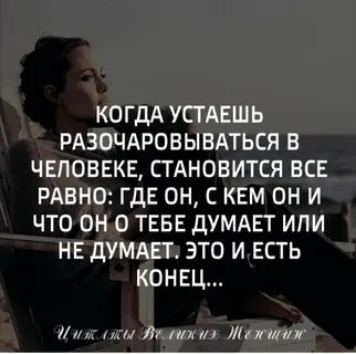 Устал доверять