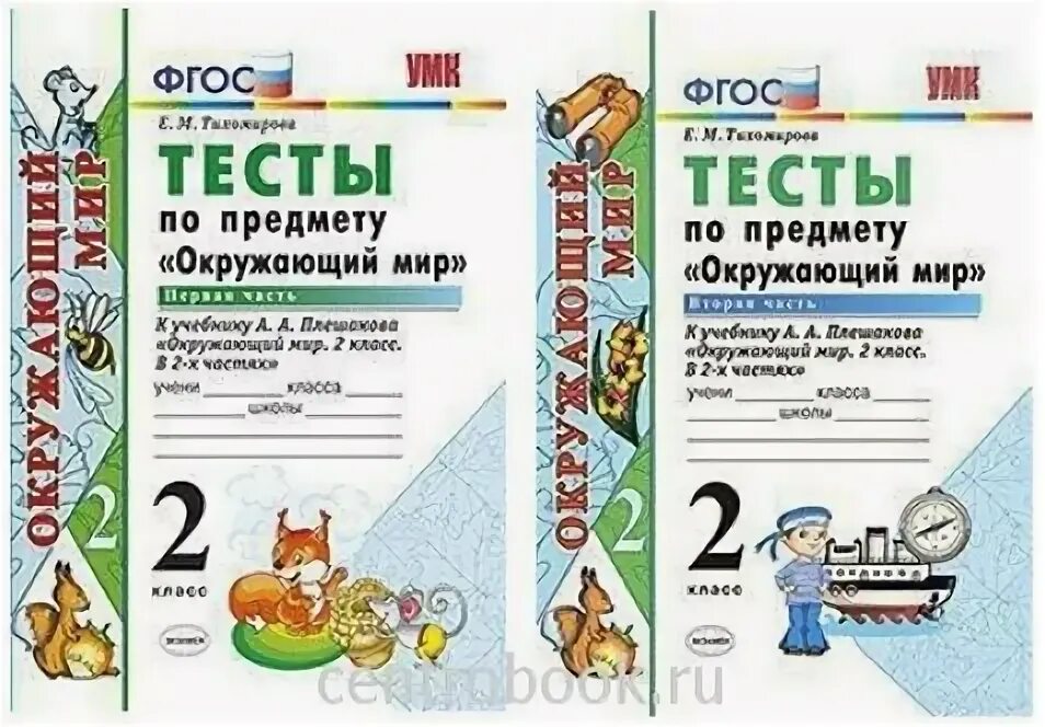 окружающий мир 3 класс тесты фгос. тесты по окружающему миру 2 класс к учебнику плешакова плешаков. окружающий мир 3 класс тесты фгос. ивченкова окружающий мир 1-кл рабочую тетрадь. а.