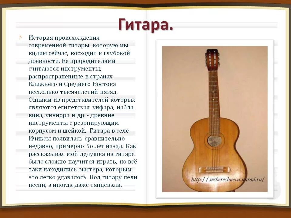 История гитары. Сообщение о гитаре. Описание гитары. Рассказ о музыкальном инструменте гитара. Сообщение о любимой музыке