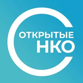 Открытые нко