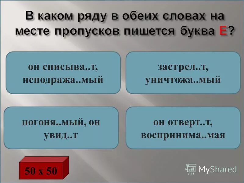 В каком ряду в обоих словах на месте пропуска пишется буква е. В каком ряду в обоих словах пропущена буква е.