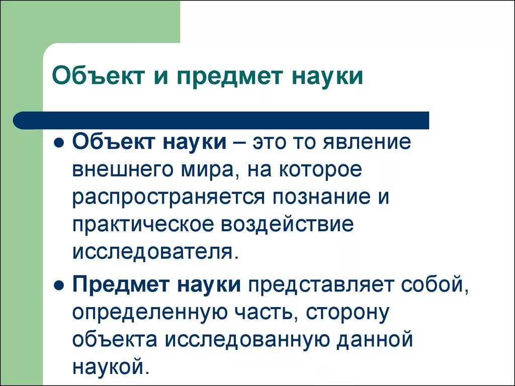 Объект и предмет науки. Предмет науки это. Объект и предмет дисциплины. Объект науки это.