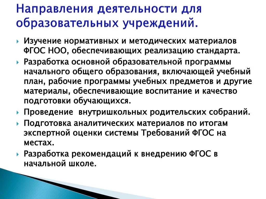 Тенденции образовательной политики. Аналитические материалы для образовательных учреждений. Рекомендация направляющего образовательного учреждения. Новые образовательные направления. Стандарт исполнения.