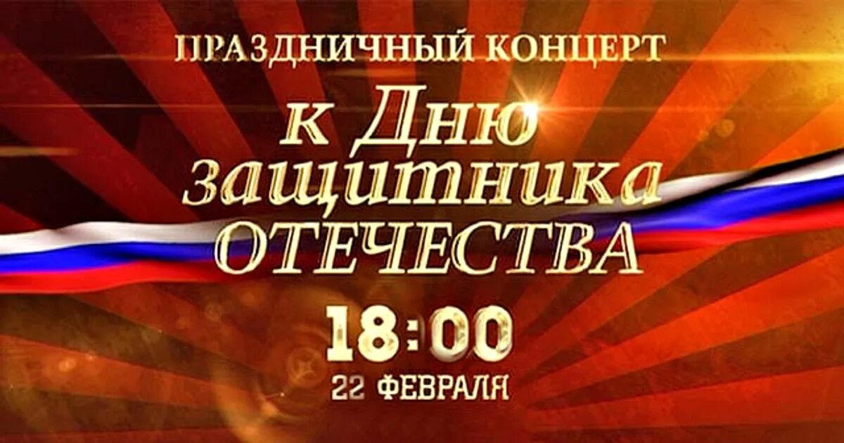 Праздничный концерт посвященный дню защитника отечества. Концерт ко дню защитника отечества. праздничный концерт ко дню защитника отечества. афиша 23 февраля концерт. концерт посвященный дню защитника отечества.