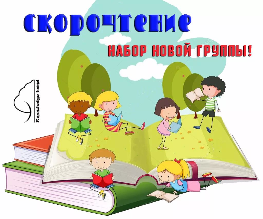 Летние чтения в библиотеке. Картинки летнее чтение в библиотеке. Приглашаем детей на скорочтение. Набор в группу скорочтения. Картинки программ летних чтений в библиотеке для детей.