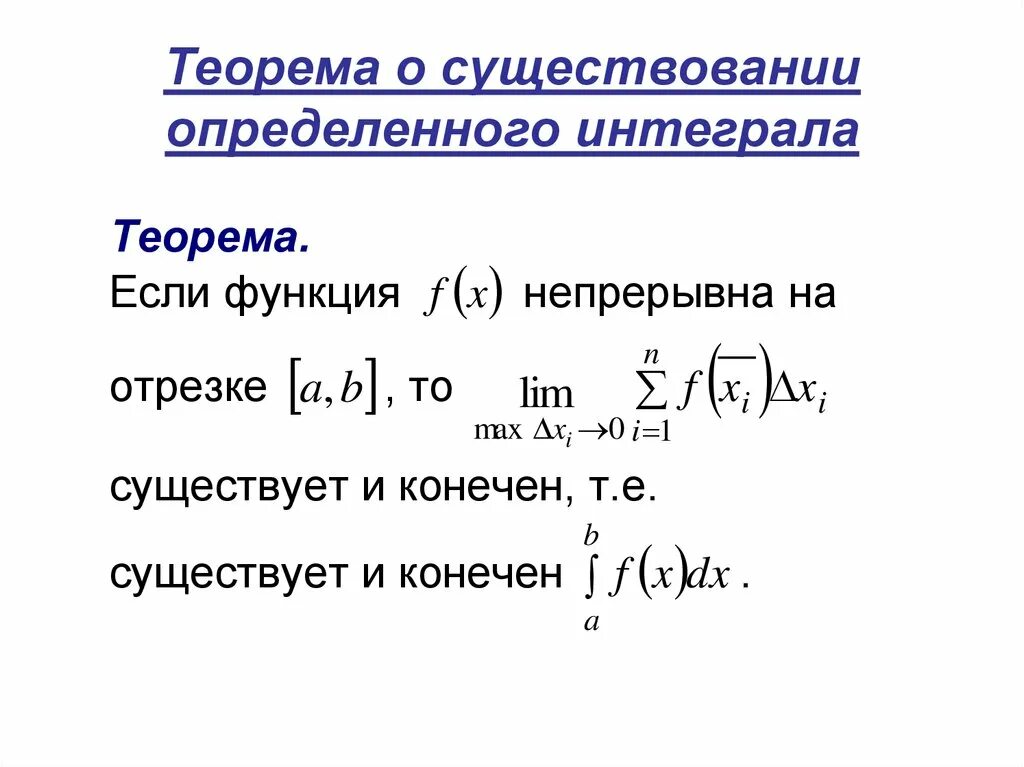 Теорема о существовании определённого интеграла. Определенный интеграл теорема существования. Критерий существования определенного интеграла. Теорема существования неопределенного интеграла.