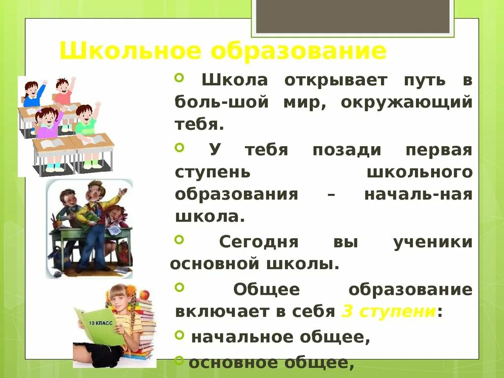 4 6 образование. Презентация на тему образование. Образование для презентации. Школьное образование презентация. Школьное образование это в обществознании.