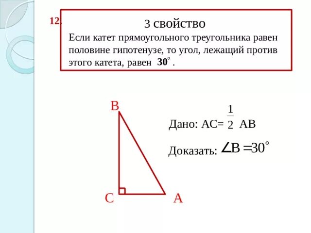 Катет прямоугольного треугольника равен. Свойства прямоугольного треугольника. Катеттпрямоугольного треугольника равна. В прямоугольном треугольнике катет равен половине гипотенузы. Как найти длину большего катета прямоугольного треугольника