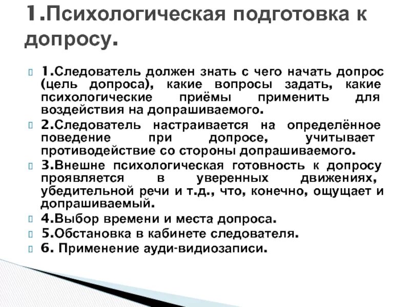 Психологические приемы допроса. Психологическая характеристика следственных действий. Психическое воздействие при допросе. Регламент поведения следователя. Вопросы следователя при допросе