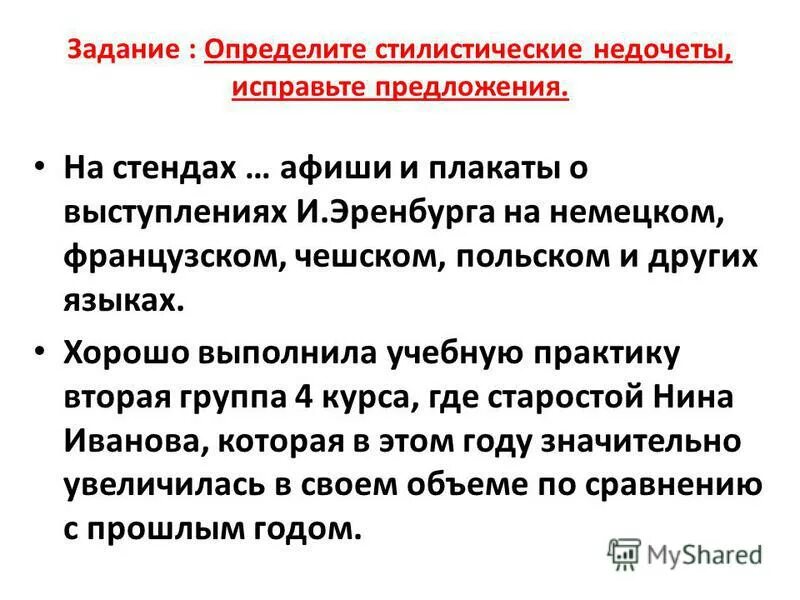 стилистические ошибки и недочеты